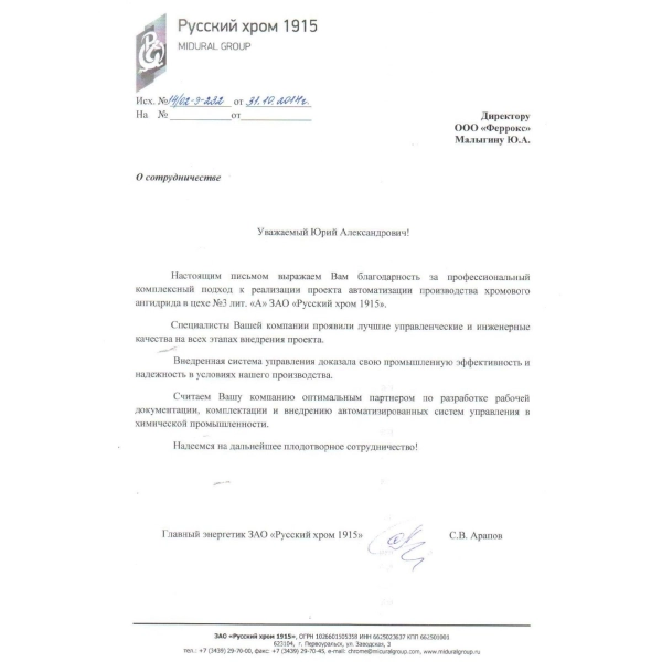 Отзывы о инжиниринговой компании «Феррокс» в Екатеринбурге ЗАО «Русский хром 1915»